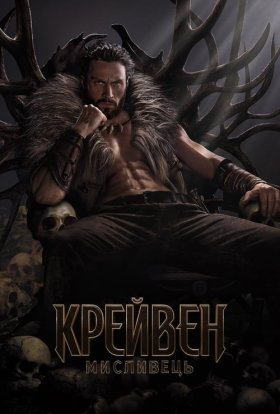 постер до фільму Крейвен-мисливець дивитися онлайн
