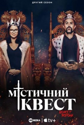 постер серіалу Мітичний Квест: Бенкет круків