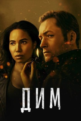 постер серіалу Дим