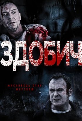 постер серіалу Здобич