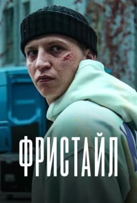 постер до фільму Фристайл дивитися онлайн