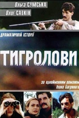 постер до фільму Тигролови дивитися онлайн