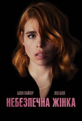 постер до фільму Небезпечна жінка дивитися онлайн