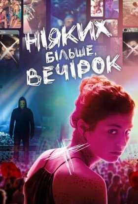 постер до фільму Ніяких більше вечірок дивитися онлайн