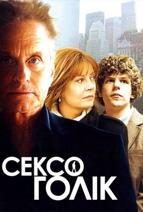 постер до фільму Сексоголік дивитися онлайн