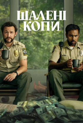 постер до фільму Жадібні люди дивитися онлайн