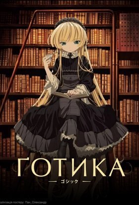 постер серіалу Ґотика