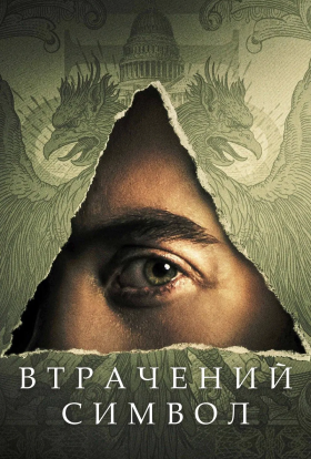 постер серіалу Втрачений Символ