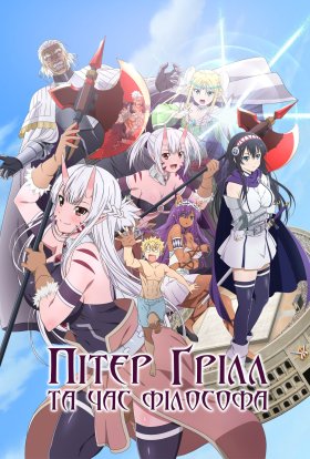 постер серіалу Пітер Грілл та час філософа / Пітер Ґрілл та час філософа