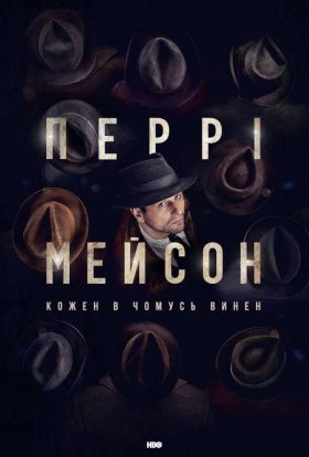 постер серіалу Перрі Мейсон