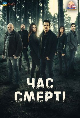 постер серіалу Час смерті