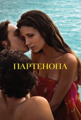 постер до фільму Партенопа дивитися онлайн