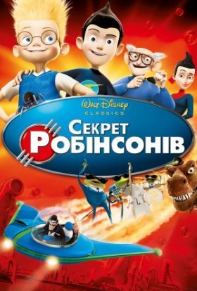 постер до фільму Секрет Робінзонів дивитися онлайн