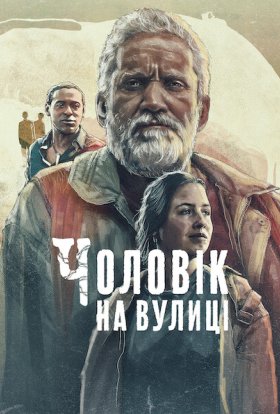 постер до фільму Чоловік на вулиці дивитися онлайн