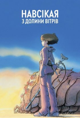 постер до фільму Наусіка з Долини Вітрів / Навсікая з Долини Вітрів дивитися онлайн