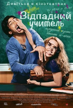 постер до фільму Відпадний препод дивитися онлайн