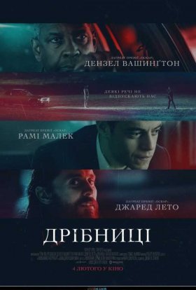 постер до фільму Дрібниці дивитися онлайн