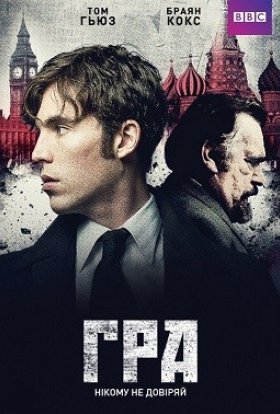 постер серіалу Гра / Агенти розвідок