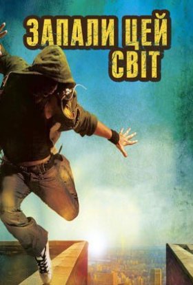 постер до фільму Запали цей світ дивитися онлайн