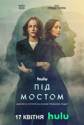 постер серіалу Під мостом