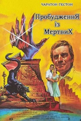 постер до фільму Пробудження із мертвих дивитися онлайн