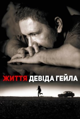 постер до фільму Життя Дейвіда Гейла дивитися онлайн