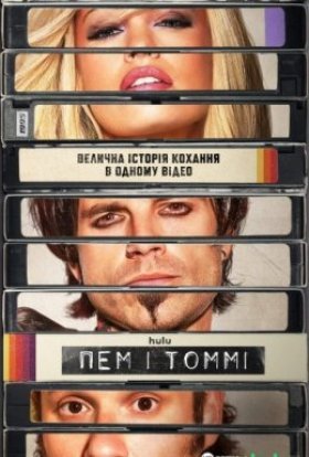 постер серіалу Пем і Томмі