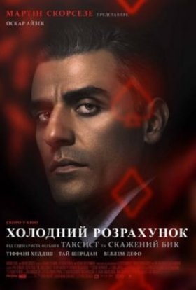 постер до фільму Холодний розрахунок дивитися онлайн