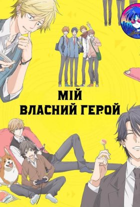 постер серіалу Мій власний герой