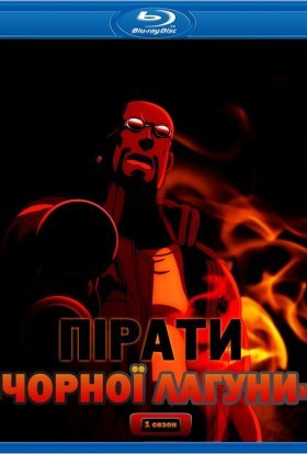 постер серіалу Пірати «Чорної Лагуни» / Чорна лагуна