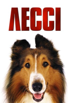 постер до фільму Лессі дивитися онлайн