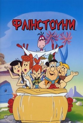 постер серіалу Флінстоуни