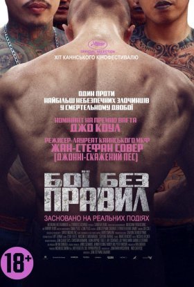 постер до фільму Бої без правил дивитися онлайн