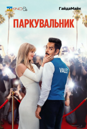 постер до фільму Паркувальник дивитися онлайн