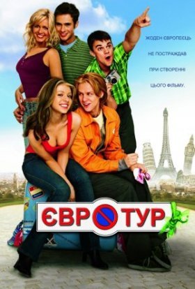 постер до фільму Євротур дивитися онлайн