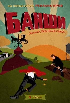 постер серіалу Банші / Банши