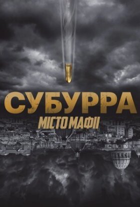 постер до фільму Субурра: Місто мафії дивитися онлайн