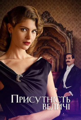 постер до фільму Присутність величі дивитися онлайн
