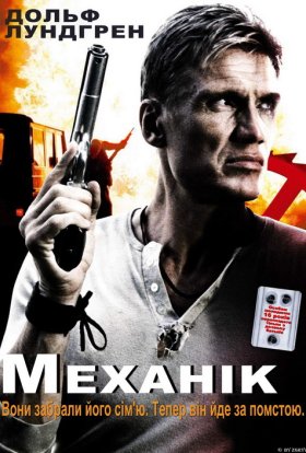постер до фільму Механік дивитися онлайн