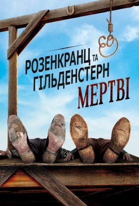 постер до фільму Розенкранц і Ґільденштерн мертві дивитися онлайн