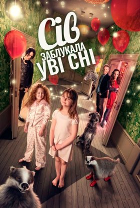 постер до фільму Сів заблукала уві сні дивитися онлайн