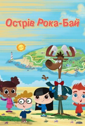 постер серіалу Острів Рока-Бай