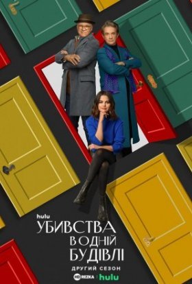 постер серіалу Убивства в одній будівлі