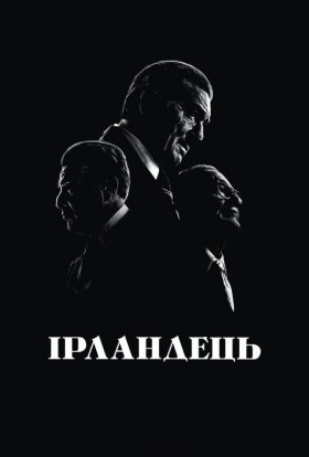 постер до фільму Ірландець дивитися онлайн
