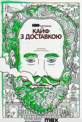 постер серіалу Кайф з доставкою