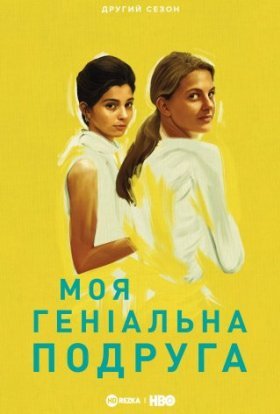 постер серіалу Моя геніальна подруга