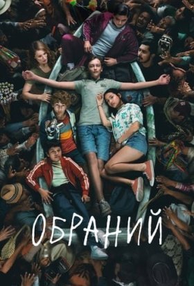 постер серіалу Обраний