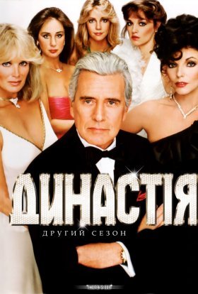 постер серіалу Династія