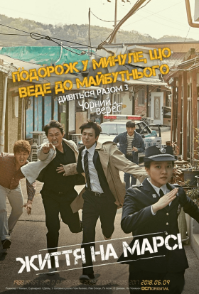 постер серіалу Життя на Марсі