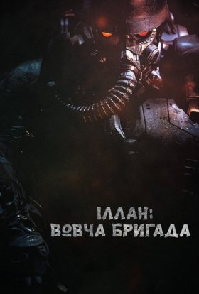 постер до фільму Іллан: Вовча бригада дивитися онлайн